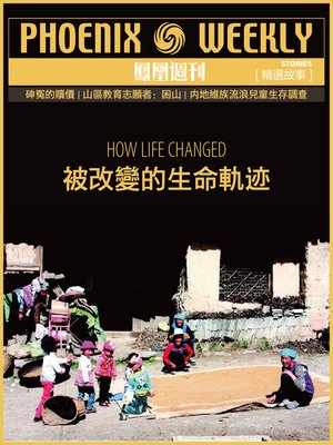 cover image of 被改变的生命轨迹 香港凤凰周刊精选故事 (Phoenix Weekly selection story)